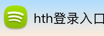 hth登录入口 Logo